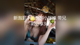 新泡到手的良家小胖妹 带兄弟分享3p