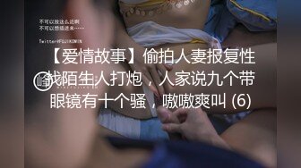 【爱情故事】偷拍人妻报复性找陌生人打炮，人家说九个带眼镜有十个骚，嗷嗷爽叫 (6)