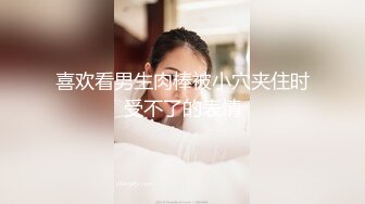 喜欢看男生肉棒被小穴夹住时受不了的表情