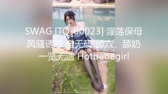 SWAG [TQ-00023] 淫荡保母风骚诱惑 全无码!舔穴、舔奶一览无遗 Hotbabegirl