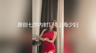 原创七夕内射170上海少妇