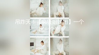 吊炸天！【疯狂姐妹团】一个比一个嫩