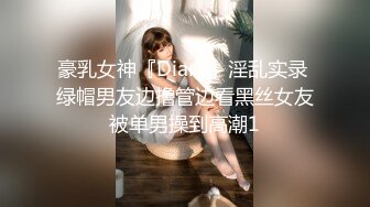 豪乳女神『Diary』淫乱实录 绿帽男友边撸管边看黑丝女友被单男操到高潮1