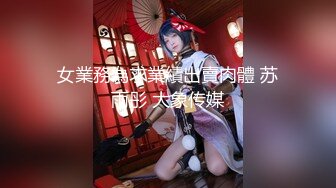 女業務為求業績出賣肉體 苏雨彤 大象传媒