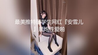 最美推特留学生网红『安雪儿』晨炮性爱啪