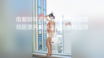 借着钢琴声的掩护趴墙头偷窥邻居漂亮美眉洗澡这身材没得说的