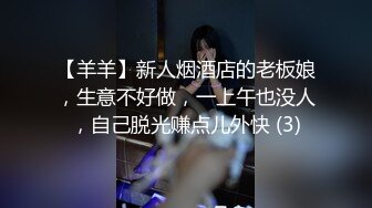 【羊羊】新人烟酒店的老板娘，生意不好做，一上午也没人，自己脱光赚点儿外快 (3)