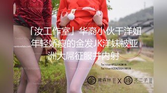 「汝工作室」华裔小伙干洋妞 年轻娇瘦的金发JK洋妹被亚洲大屌征服并内射