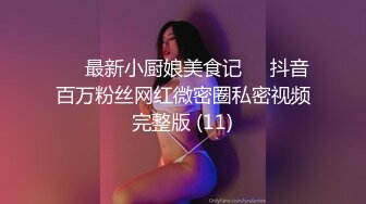 ♡♥最新小厨娘美食记♡♥抖音百万粉丝网红微密圈私密视频完整版 (11)