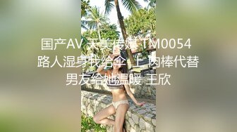 国产AV 天美传媒 TM0054 路人湿身我给伞-上 肉棒代替男友给她温暖 王欣