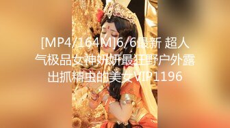 [MP4/164M]6/6最新 超人气极品女神妍妍最狂野户外露出抓精虫的美女VIP1196