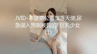 JVID-本垒奈公厕堕落天使,尿急误入男厕被强的F巨乳少女 (1)