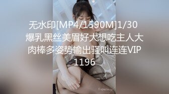 无水印[MP4/1590M]1/30 爆乳黑丝美眉好大想吃主人大肉棒多姿势输出骚叫连连VIP1196