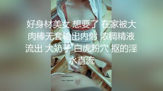 好身材美女 想要了 在家被大肉棒无套输出内射 浓稠精液流出 大奶子 白虎粉穴 抠的淫水直流