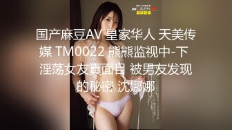 国产麻豆AV 皇家华人 天美传媒 TM0022 熊熊监视中-下 淫荡女友真面目 被男友发现的秘密 沈娜娜