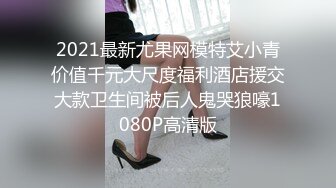 2021最新尤果网模特艾小青价值千元大尺度福利酒店援交大款卫生间被后人鬼哭狼嚎1080P高清版