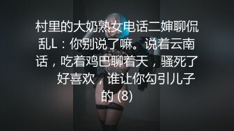 村里的大奶熟女电话二婶聊侃乱L：你别说了嘛。说着云南话，吃着鸡巴聊着天，骚死了❤️好喜欢，谁让你勾引儿子的 (8)