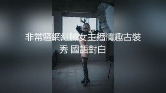 非常騷網紅臉女主播情趣古裝秀 國語對白