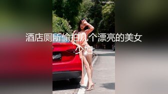 酒店厕所偷拍几个漂亮的美女少妇