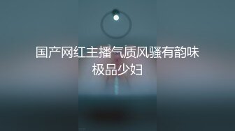 国产网红主播气质风骚有韵味极品少妇