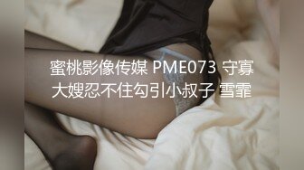 蜜桃影像传媒 PME073 守寡大嫂忍不住勾引小叔子 雪霏