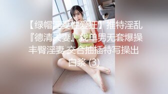 【绿帽淫妻性爱狂】推特淫乱『德清夫妻』找单男无套爆操丰臀淫妻 交合抽插特写操出白浆 (3)