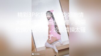 精彩3P名场面！美少妇激情大战！情趣装白丝美腿，骑乘位操穴边吃屌，轮流着操太骚了