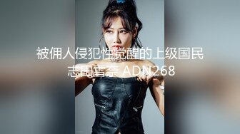 被佣人侵犯性觉醒的上级国民 志田雪奈 ADN268