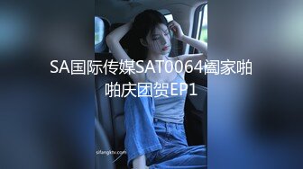 SA国际传媒SAT0064阖家啪啪庆团贺EP1