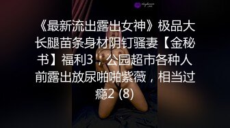 《最新流出露出女神》极品大长腿苗条身材阴钉骚妻【金秘书】福利3，公园超市各种人前露出放尿啪啪紫薇，相当过瘾2 (8)