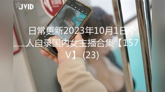 日常更新2023年10月1日个人自录国内女主播合集【157V】 (23)