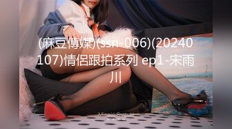 (麻豆傳媒)(ssn-006)(20240107)情侶跟拍系列 ep1-宋雨川