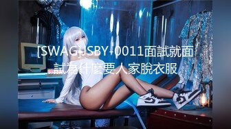 [SWAG]JSBY-0011面試就面試為什麼要人家脫衣服