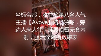 坐标帝都，收益榜第八名人气主播【Avove】浴场啪啪，旁边人来人往，蜂腰翘臀无套内射，骚活淫荡指数爆表