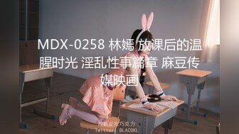 MDX-0258 林嫣 放课后的温腥时光 淫乱性事篇章 麻豆传媒映画