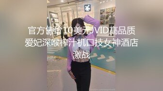 官方售价10美元JVID高品质爱妃深喉榨汁机口技女神酒店激战