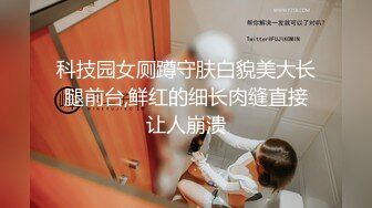 科技园女厕蹲守肤白貌美大长腿前台,鲜红的细长肉缝直接让人崩溃