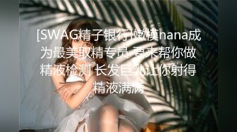 [SWAG精子银行]嫩模nana成为最美取精专员 要来帮你做精液检测 长发巨乳让你射得精液满满