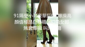 91隔壁小哥豪華巨作-爆操高顏值極品白絲襪網紅兔女郎 無套爆操 叫床淫蕩