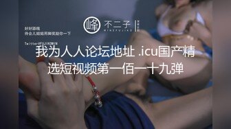 我为人人论坛地址 .icu国产精选短视频第一佰一十九弹