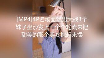 [MP4]4P名场面猛男大战3个妹子坐沙发上一个个轮流来把甜美的那个美女抱起来操