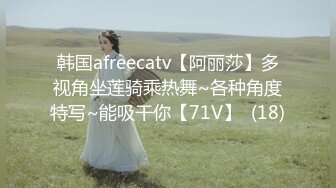 韩国afreecatv【阿丽莎】多视角坐莲骑乘热舞~各种角度特写~能吸干你【71V】  (18)