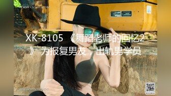 XK-8105 《舞蹈老师的回忆2》 为报复男友，出轨男学员