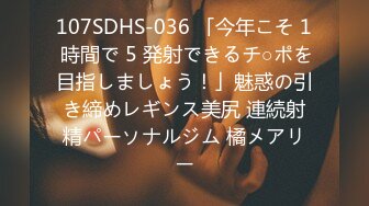 107SDHS-036 「今年こそ 1 時間で 5 発射できるチ○ポを目指しましょう！」魅惑の引き締めレギンス美尻 連続射精パーソナルジム 橘メアリー