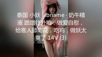 泰国 小妖 · lbname · 奶牛精液 蹭蹭往外喷，做爱自慰，给客人舔菊花，吃鸡，做妖太爽了 14V (3)