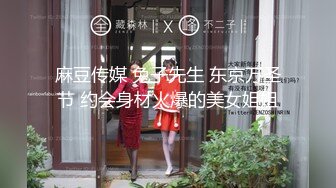 麻豆传媒 兔子先生 东京万圣节 约会身材火爆的美女姐姐