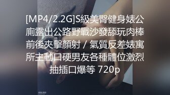 [MP4/2.2G]S級美臀健身婊公廁露出公路野戰沙發舔玩肉棒前後夾擊顏射／氣質反差婊寓所主動口硬男友各種體位激烈抽插口爆等 720p