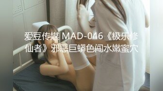 爱豆传媒 MAD-046《极乐修仙者》邪恶巨蟒色闯水嫩蜜穴