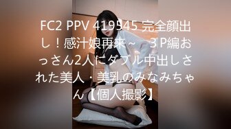 FC2 PPV 419545 完全顔出し！感汁娘再来～♪３P編おっさん2人にダブル中出しされた美人・美乳のみなみちゃん【個人撮影】