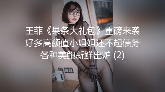 王菲《果条大礼包》重磅来袭好多高颜值小姐姐还不起债务各种美鲍新鲜出炉 (2)